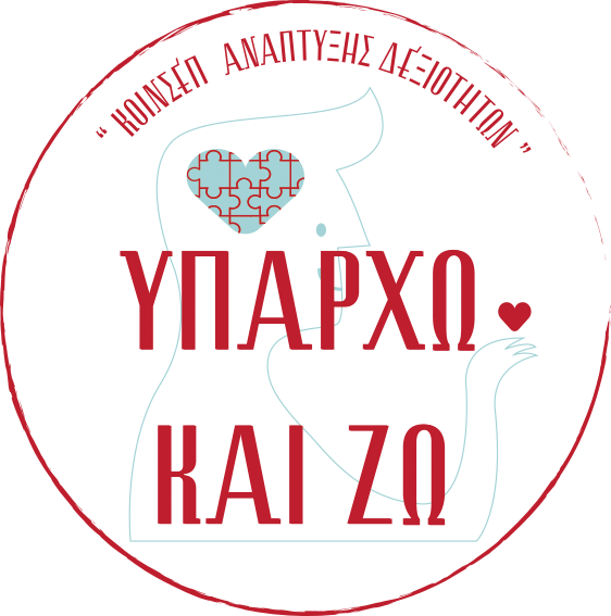 Υπάρχω και Ζω